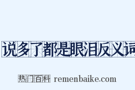 说多了都是眼泪反义词是什么意思的图片